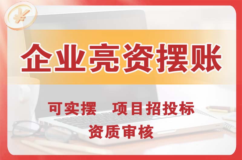 邛崃企业亮资摆账